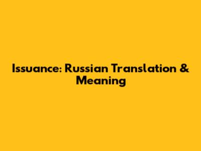 Issuance: Russian Translation & Meaning